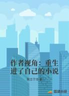 作者视角:重生进了自己的小说