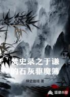 焚史录之于谦的石灰驱魔簿