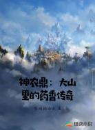 神农鼎:大山里的药香传奇