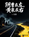 阴曹在左，黄泉在右