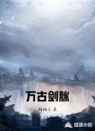 万古剑脉