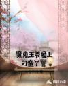 魔鬼王爺愛上刁蠻丫鬟