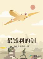 最锋利的剑