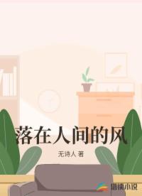 落在人間的風(fēng)
