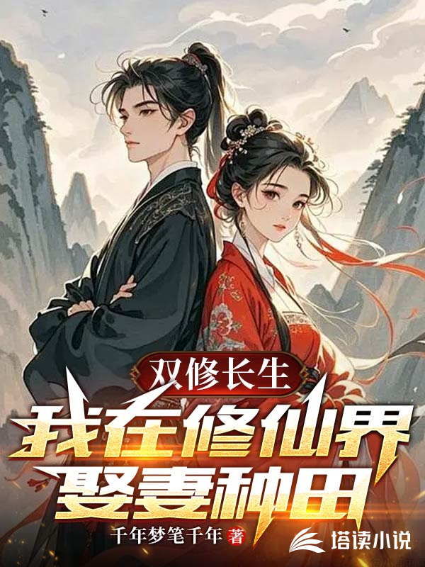 双修长生：我在修仙界娶妻种田