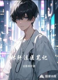林轩法医笔记