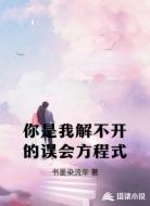 你是我解不开的误会方程式