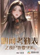 阴间考勤表之丧尸也要996