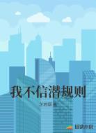 我不信潜规则