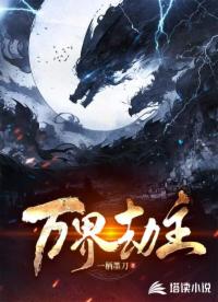 萬(wàn)界劫主