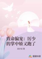 致命偏宠：厉少的掌中娇又跑了