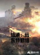 暗涌：远东特勤组