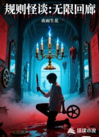 规则怪谈：无限回廊