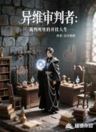 异维审判者:裁判所里的开挂人生