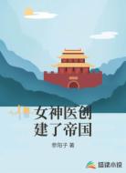 女神医创建了帝国