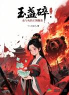 玉盏碎：血与火的王朝挽歌