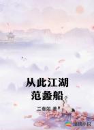从此江湖范蠡船