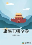 康熙王朝全卷