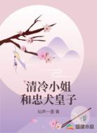 清冷小姐和忠犬皇子
