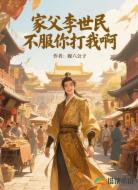 家父李世民,不服你打我啊