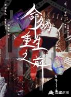 命名为重生之前