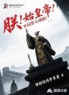 朕!始皇帝!开局祭天成仙!