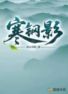 寒钢影