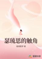 瑟琉思的触角