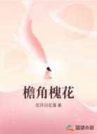 檐角槐花