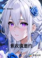 紫玫瑰邀约
