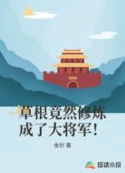 草根竟然修炼成了大将军!