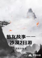 旅友故事一一沙漠2日游