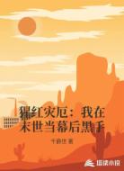猩红灾厄:我在末世当幕后黑手