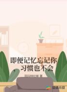即便记忆忘记你,习惯也不会