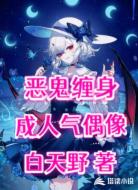 恶鬼缠身成人气偶像