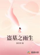 盜墓之雨生
