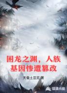 困龙之渊，人族基因惨遭篡改
