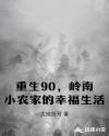 重生90，嶺南小農(nóng)家的幸福生活