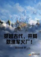 穿越古代，开局就建军火厂！