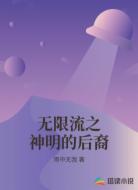 无限流之神明的后裔