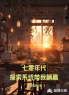 七零年代:探索系统带我躺赢