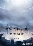 逆仙九劫：废柴凌仙录