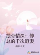 蚀骨情深：傅总的千次追妻