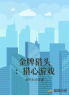 金牌猎头:猎心游戏