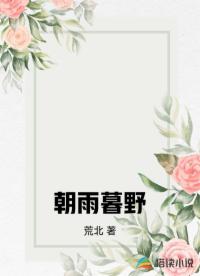 朝雨暮野