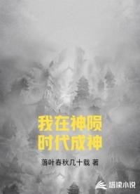 我在神隕時代成神