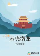 未央潜龙