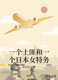 一个土匪和一个日本女特务
