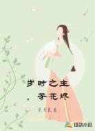 岁时之主,芳花烬