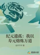 纪元遗孤:我以寿元熔炼万道